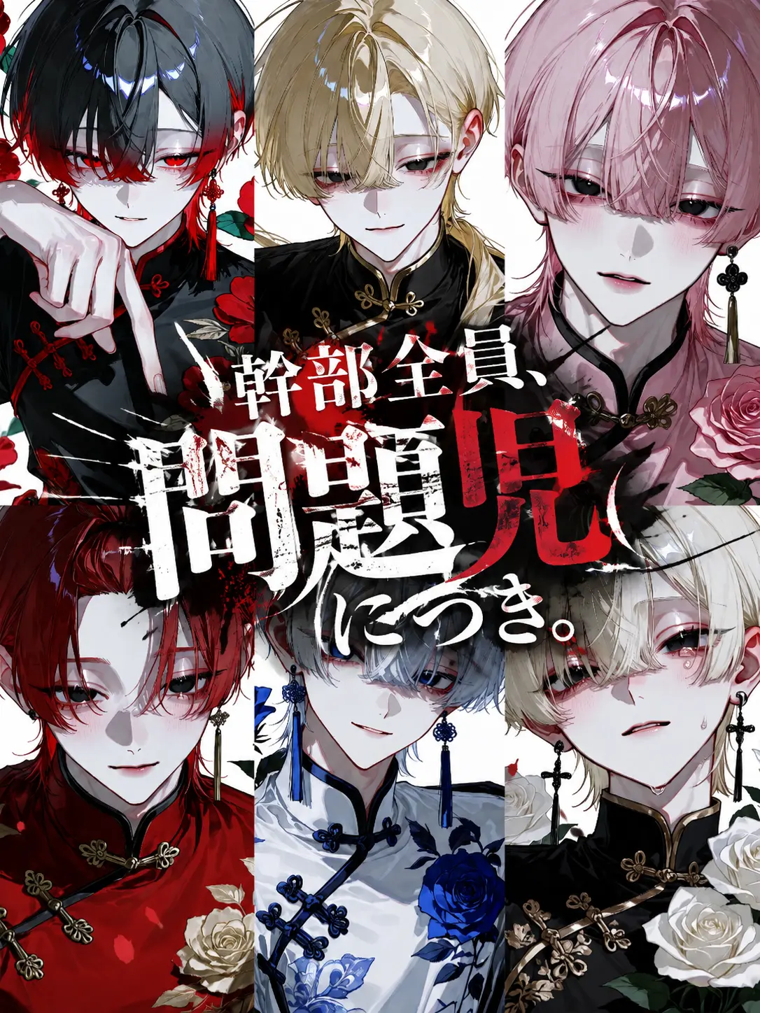 tUmU_Um의 幹部全員、問題児につき。