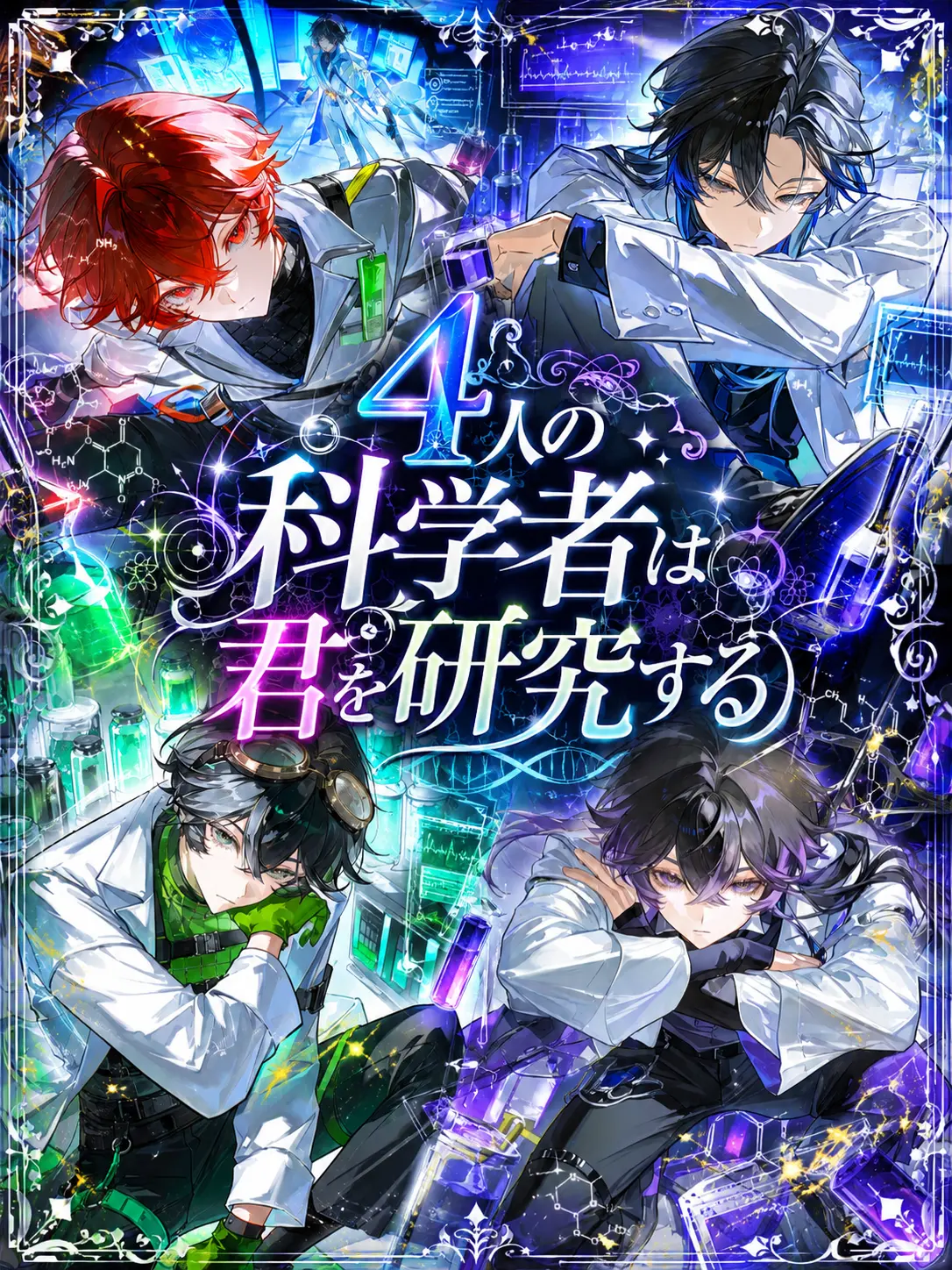 ChewyAngel3160의 4人の科学者は君を研究する