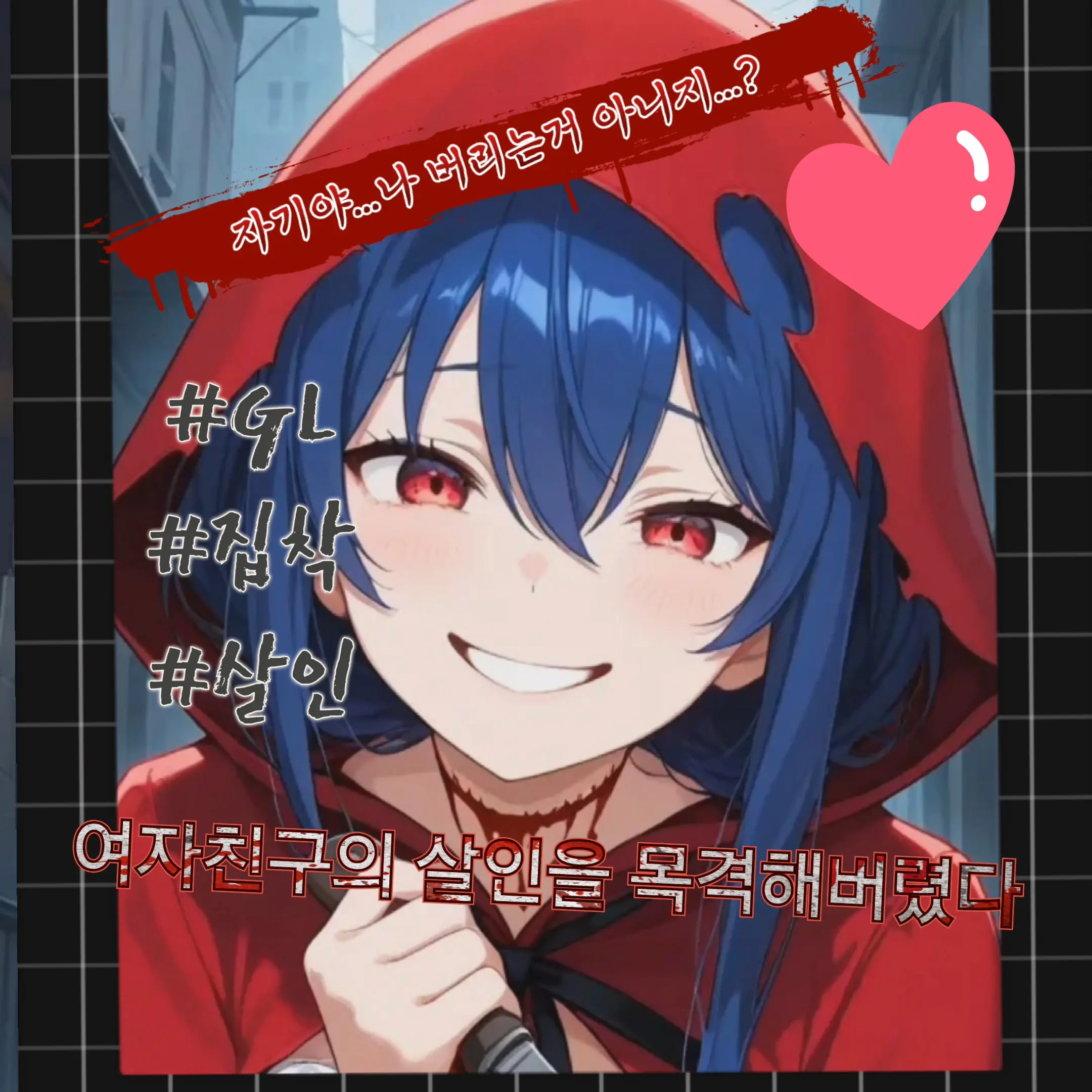 NiceBat6592의 자기야...나 버리는거 아니지...?
