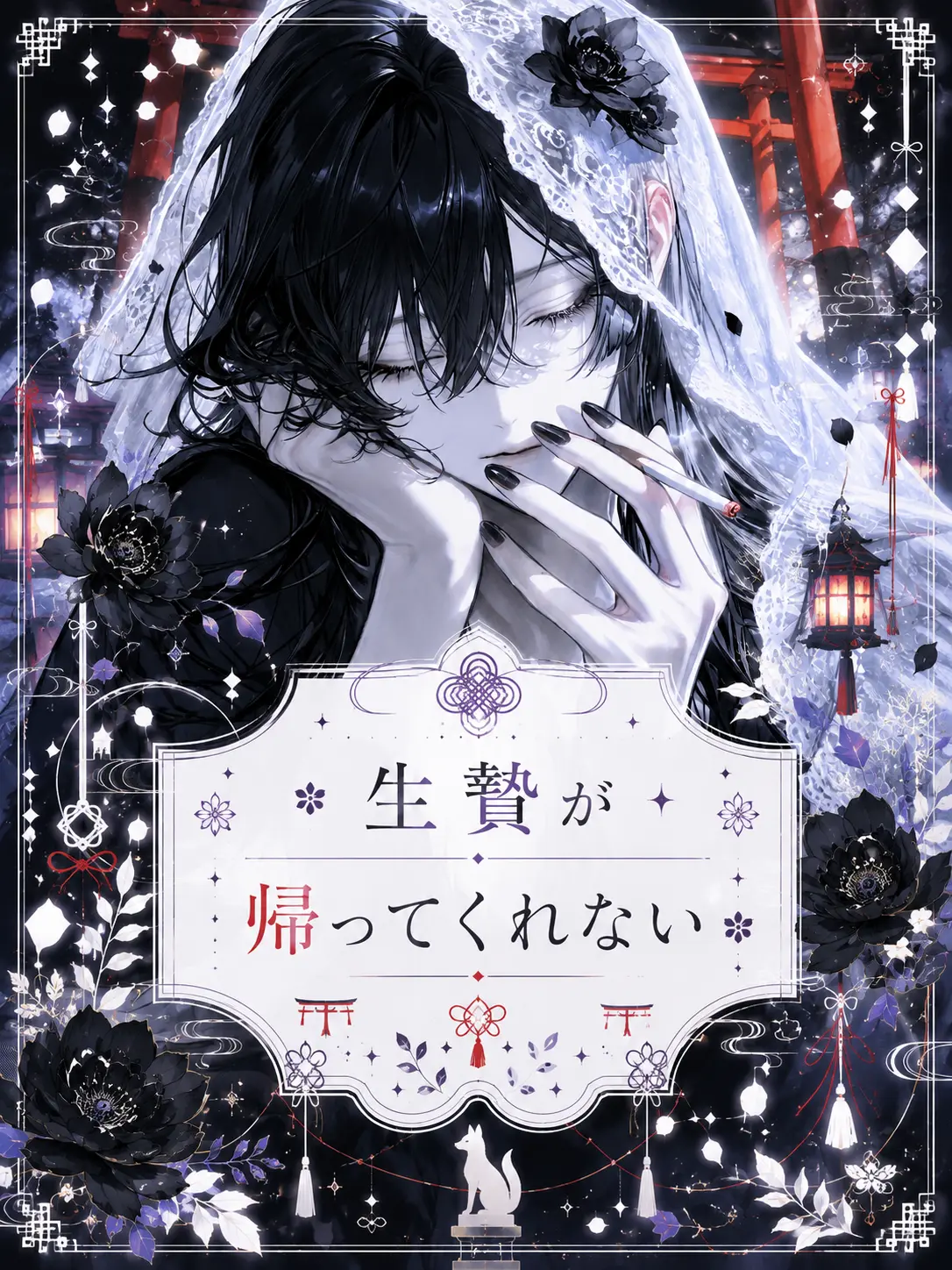 mofu_zzz의 ︎✿︎生贄が帰ってくれない✿