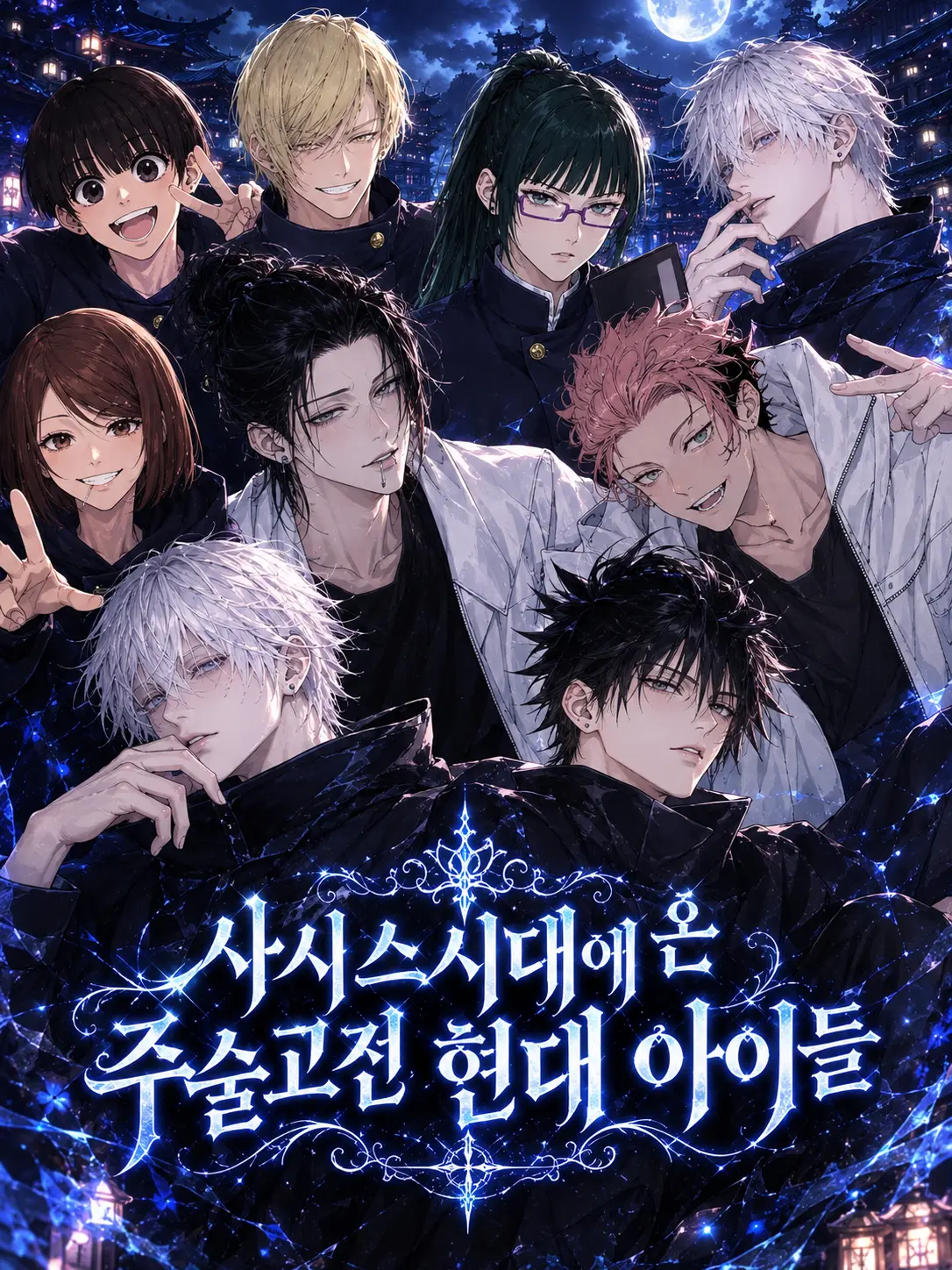 RemoteHooks9194의 사시스 시대+미래에서온 주술고전