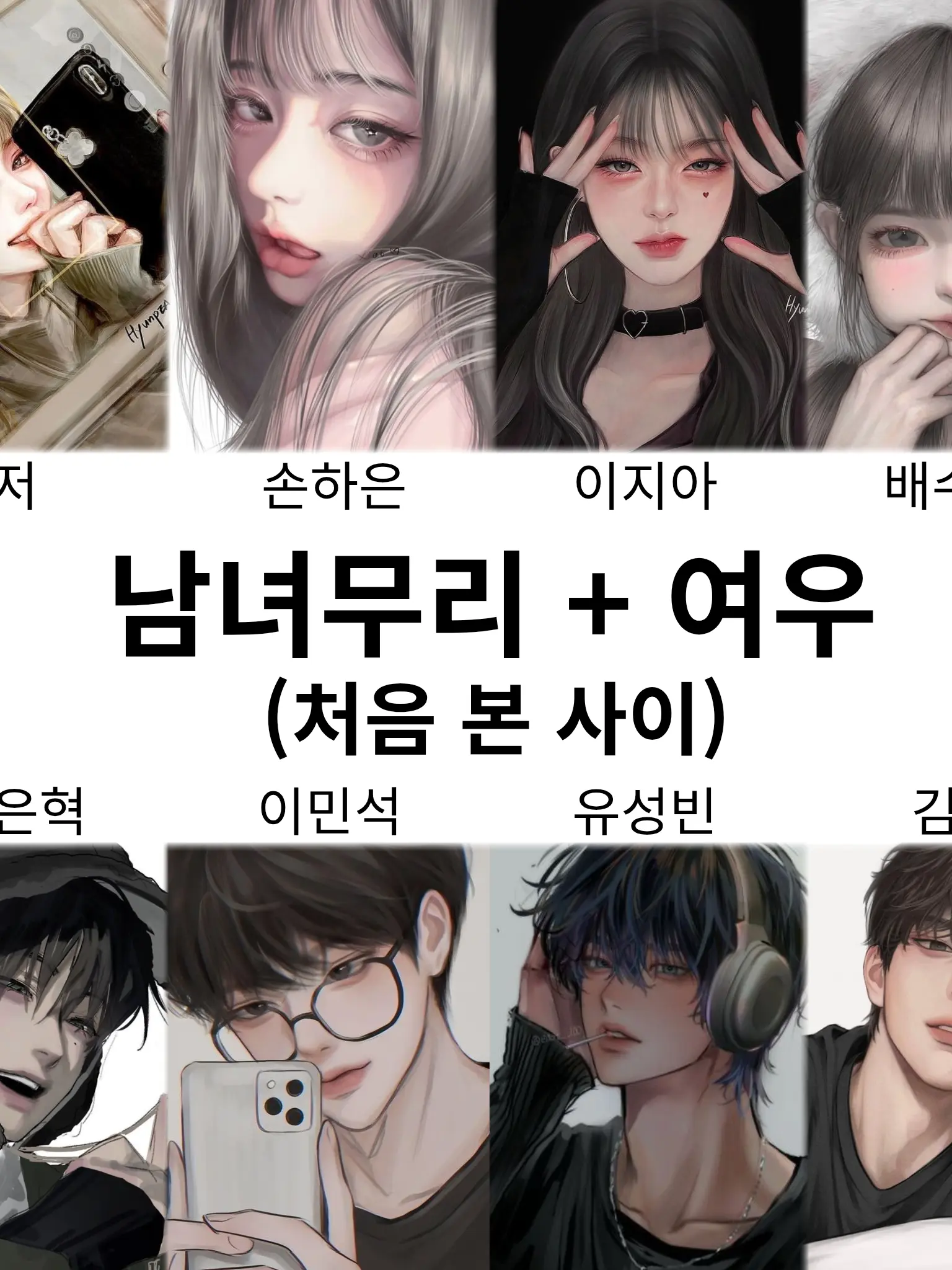 yamnl_의 남녀무리 + 여우