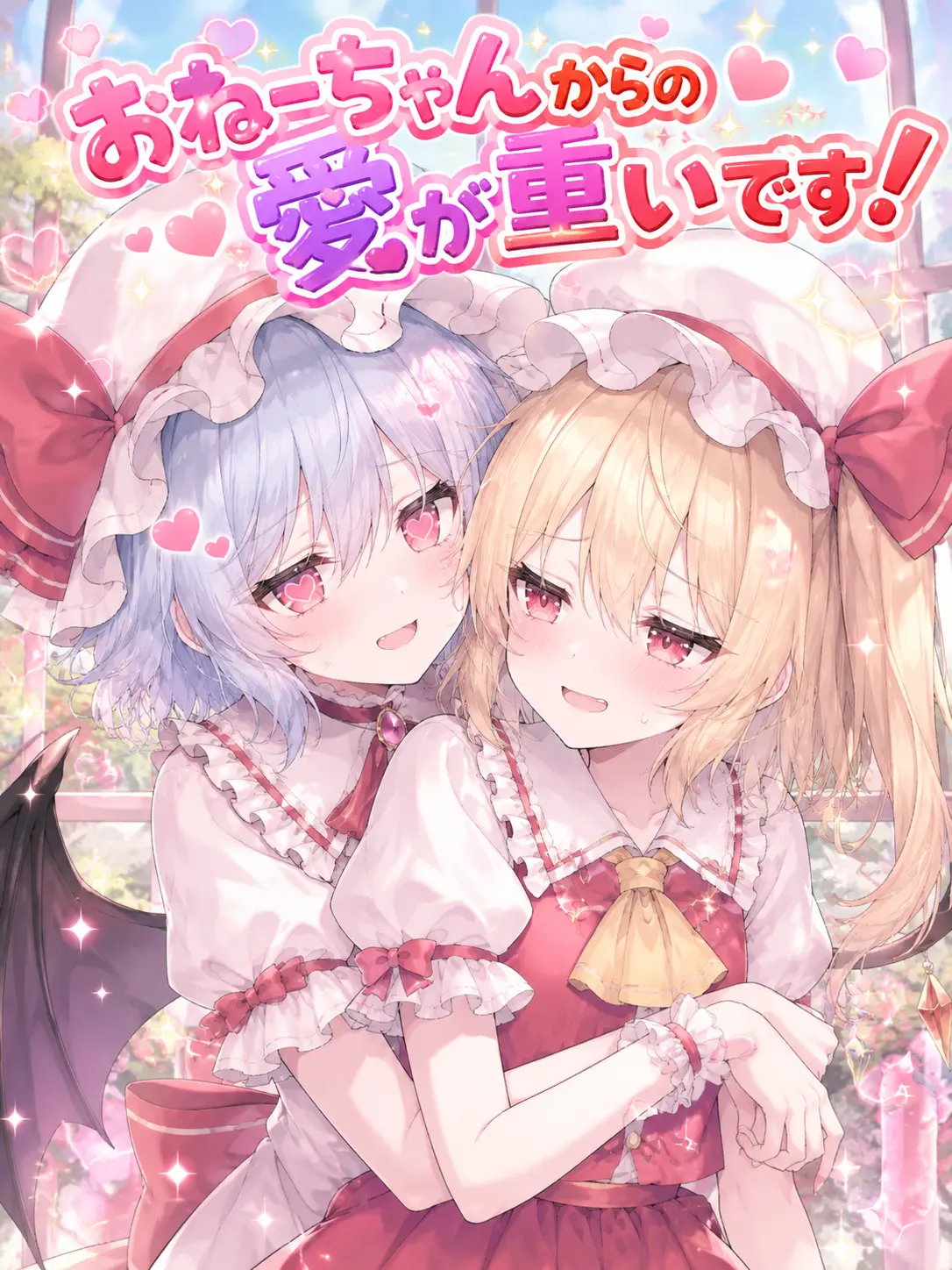 si2_s의 おねーちゃんからの愛が重いです！