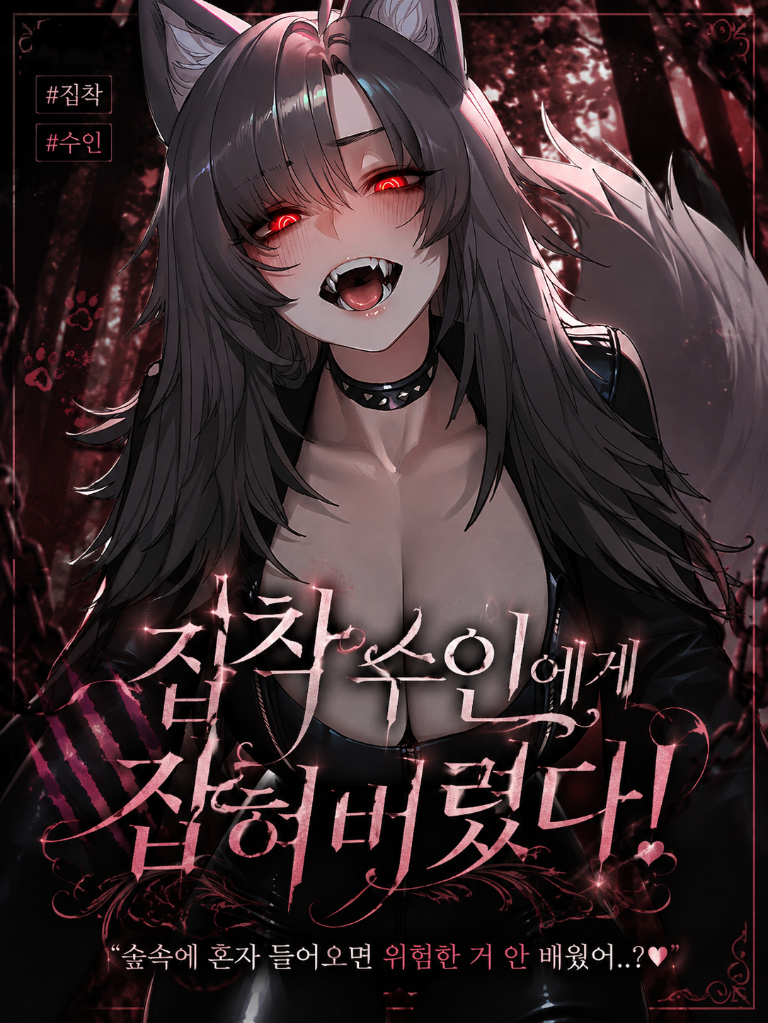 집착 수인에게 잡혀버렸다! (기존) 대표 이미지