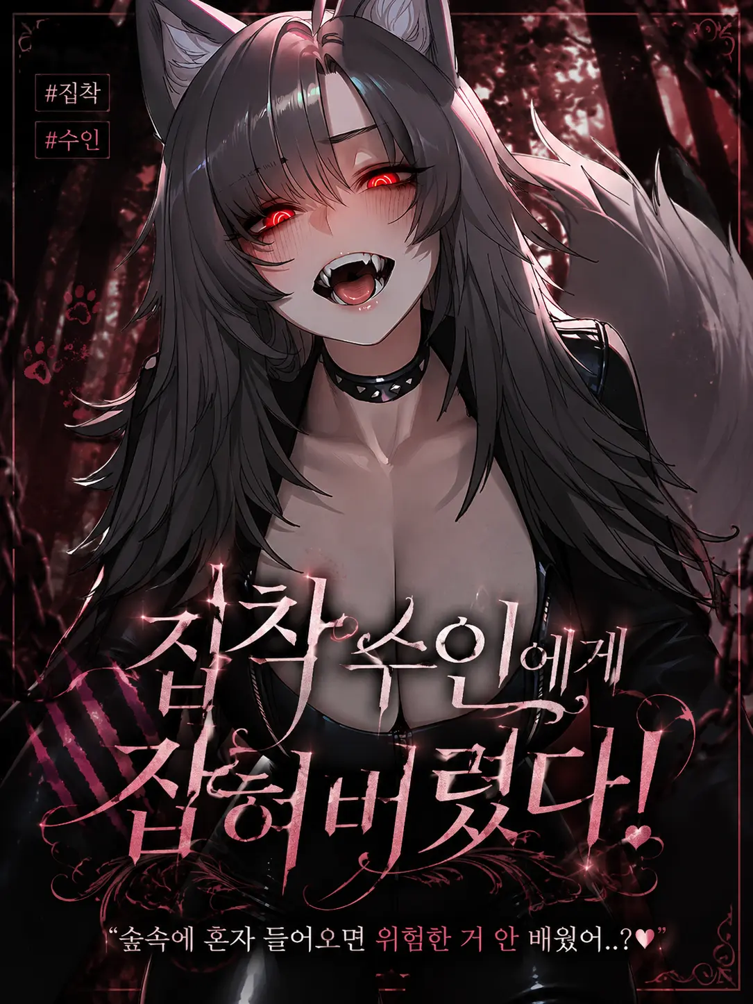 GL-lover의 집착 수인에게 잡혀버렸다! (기존)