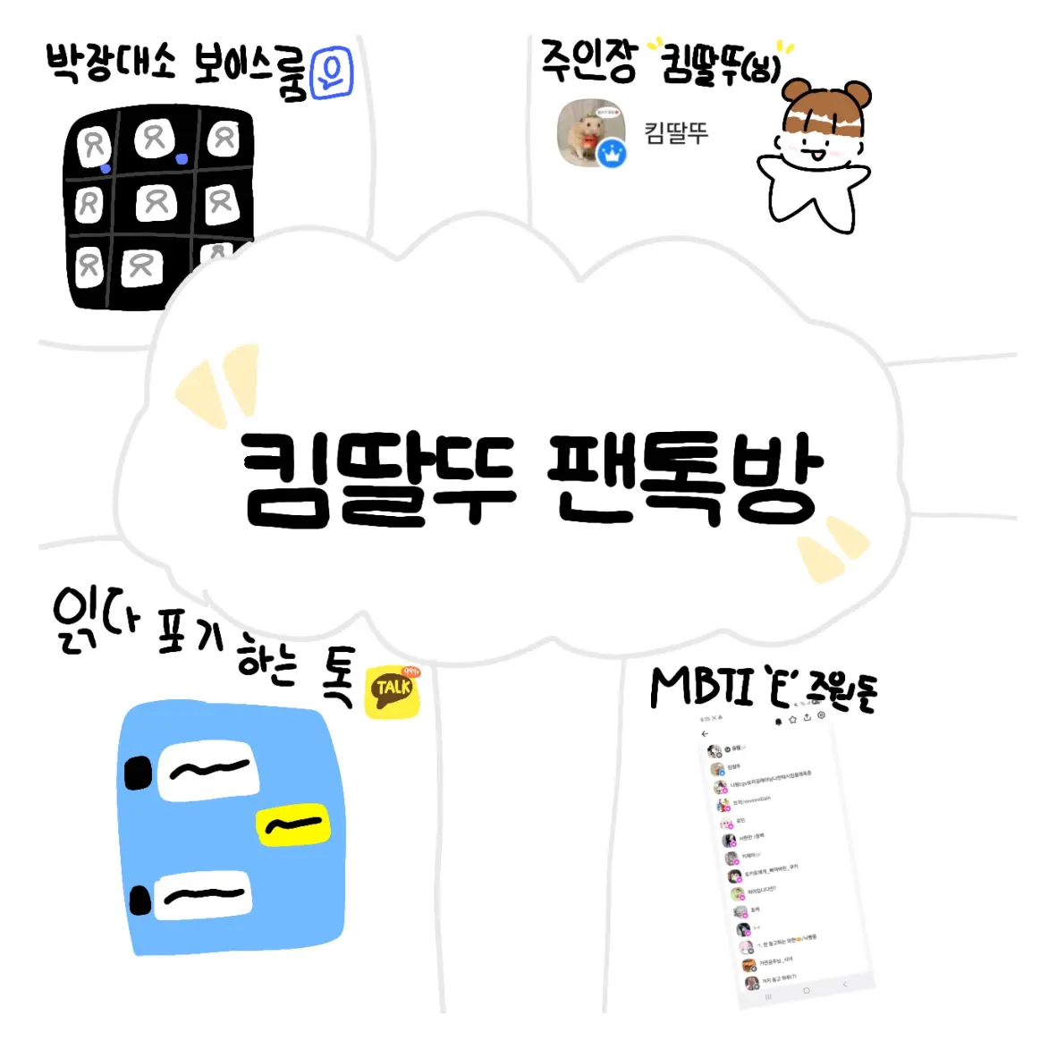 cute_yurin의 딸뚜 팬톡방