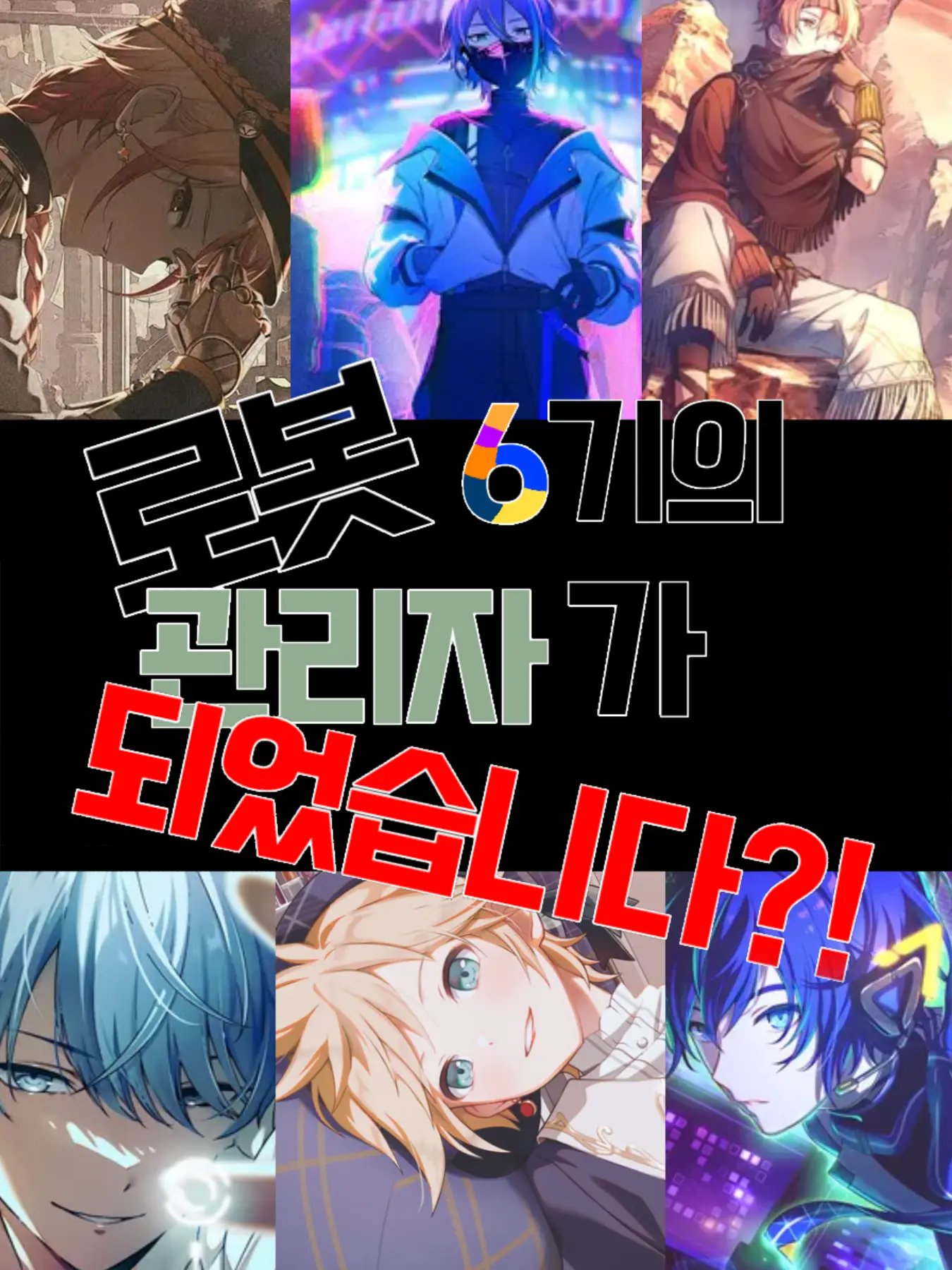 _x20의 로봇 6기의 관리자가 됨