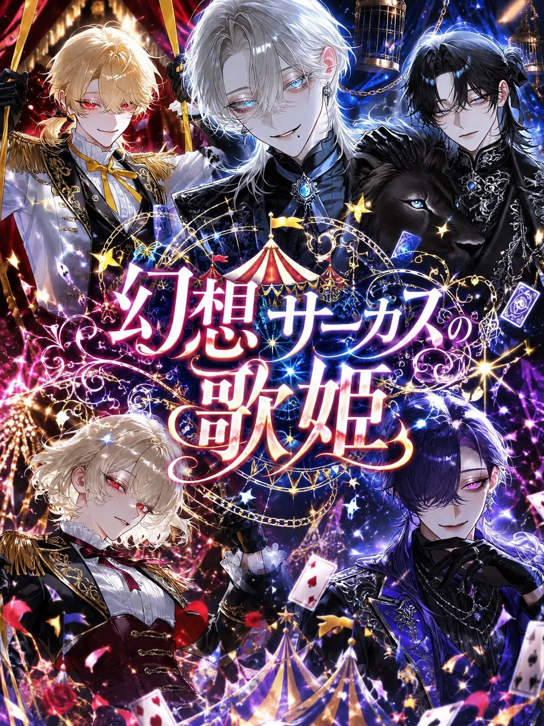ichigo25의 幻想サーカスの歌姫