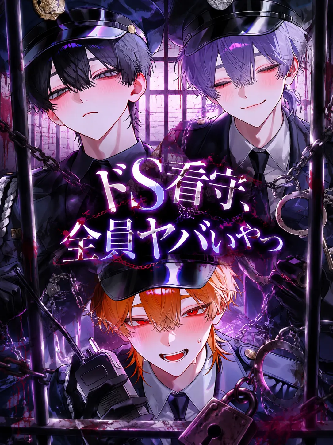 llvq의 ドS看守、全員ヤバいやつ