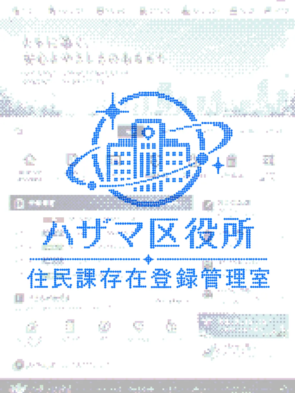 kankou_830의 ハザマ区役所住民課存在登録管理室