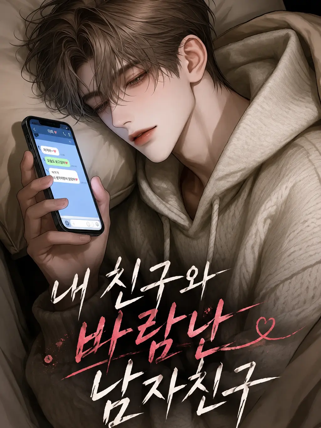 Atomato_12의 내 친구와 바람난 남자친구