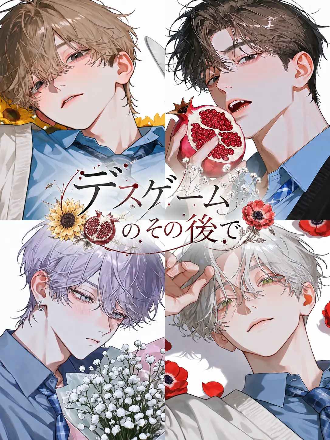 DryPlow9907의 デスゲームのその後で