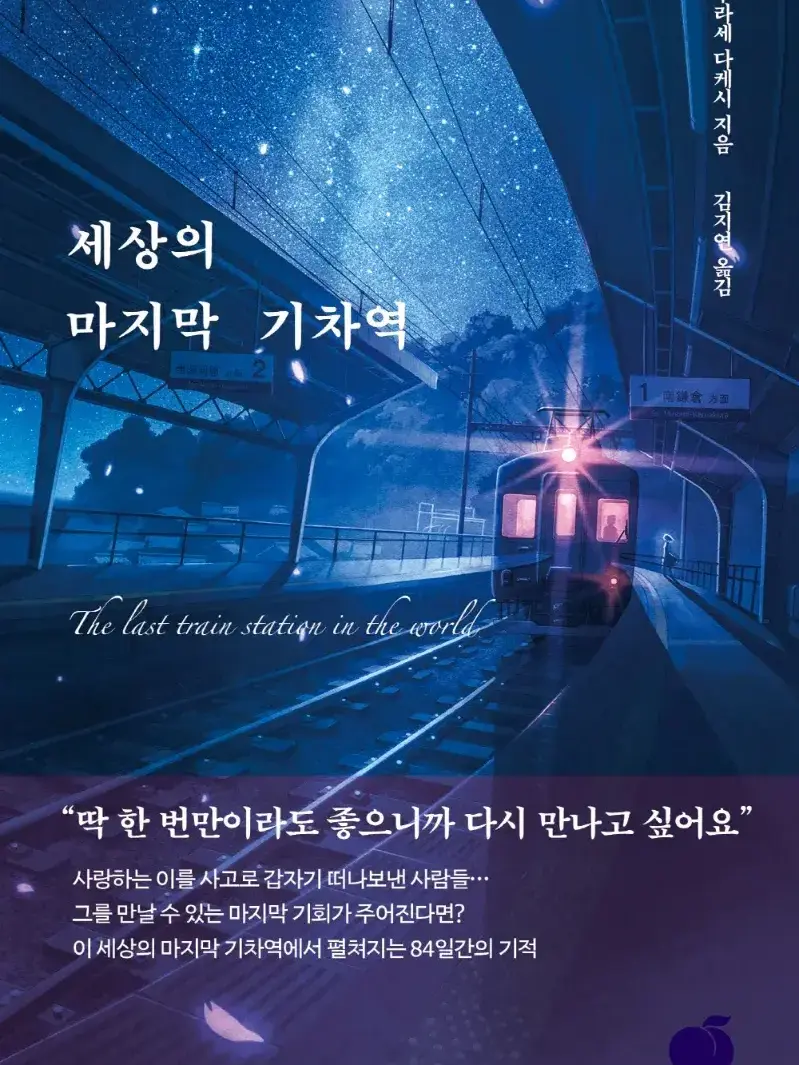 RoundCost3800의 세상의 마지막 기차역 제3장 당신에게