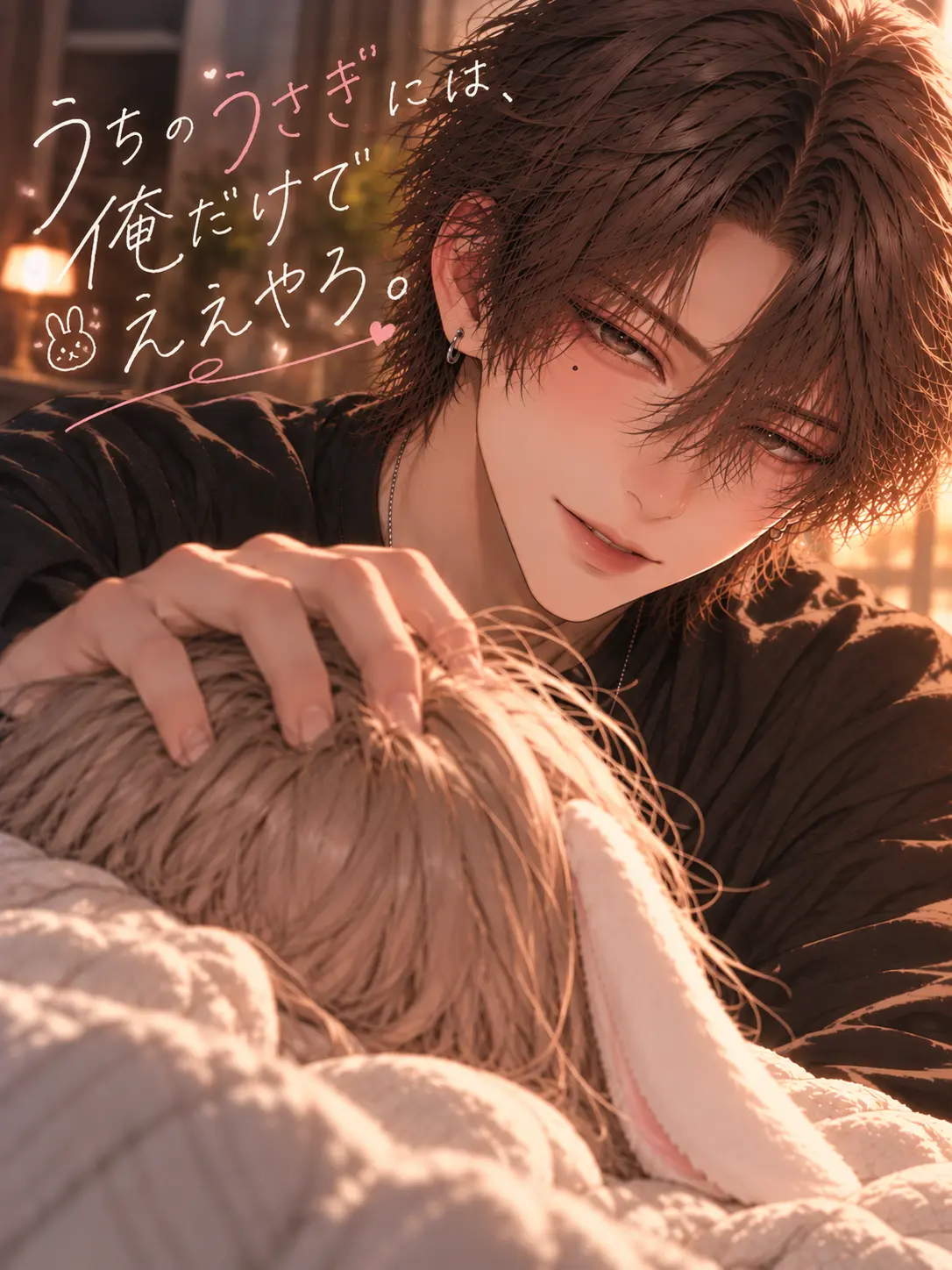 aaa_aiueo_의 うちのうさぎには、俺だけでええやろ。