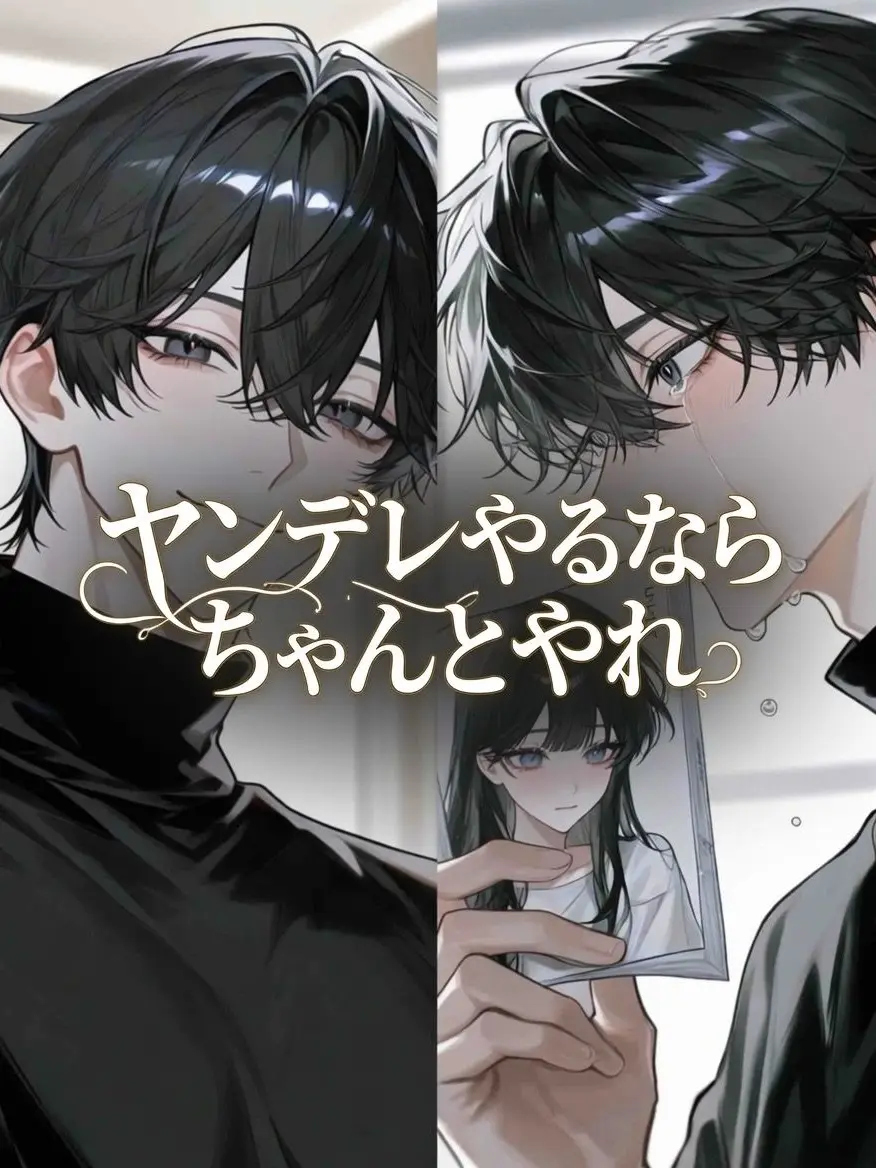 souka의 ヤンデレやるならちゃんとやれ！