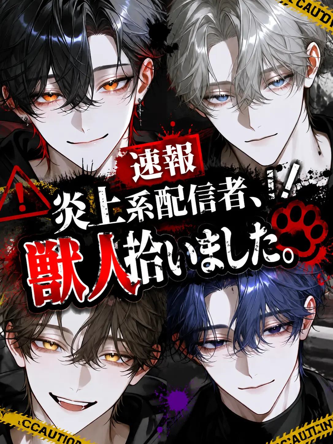 N_theater의 【速報】炎上系配信者、獣人拾いました。
