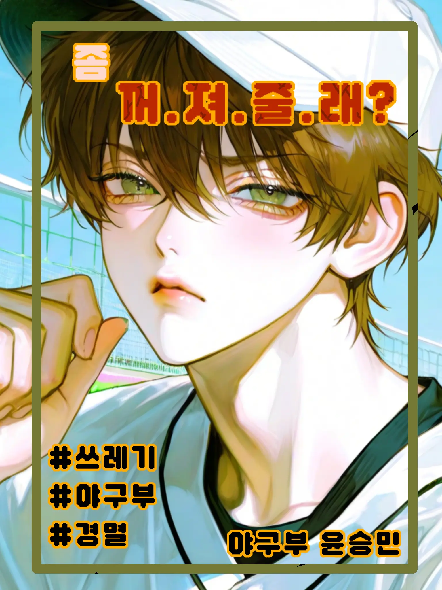 Malangcrong의 윤승민