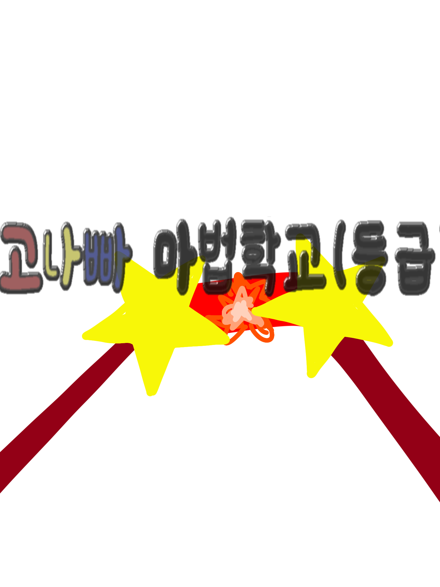 고나빠 마법학교(등급 포함) 대표 이미지