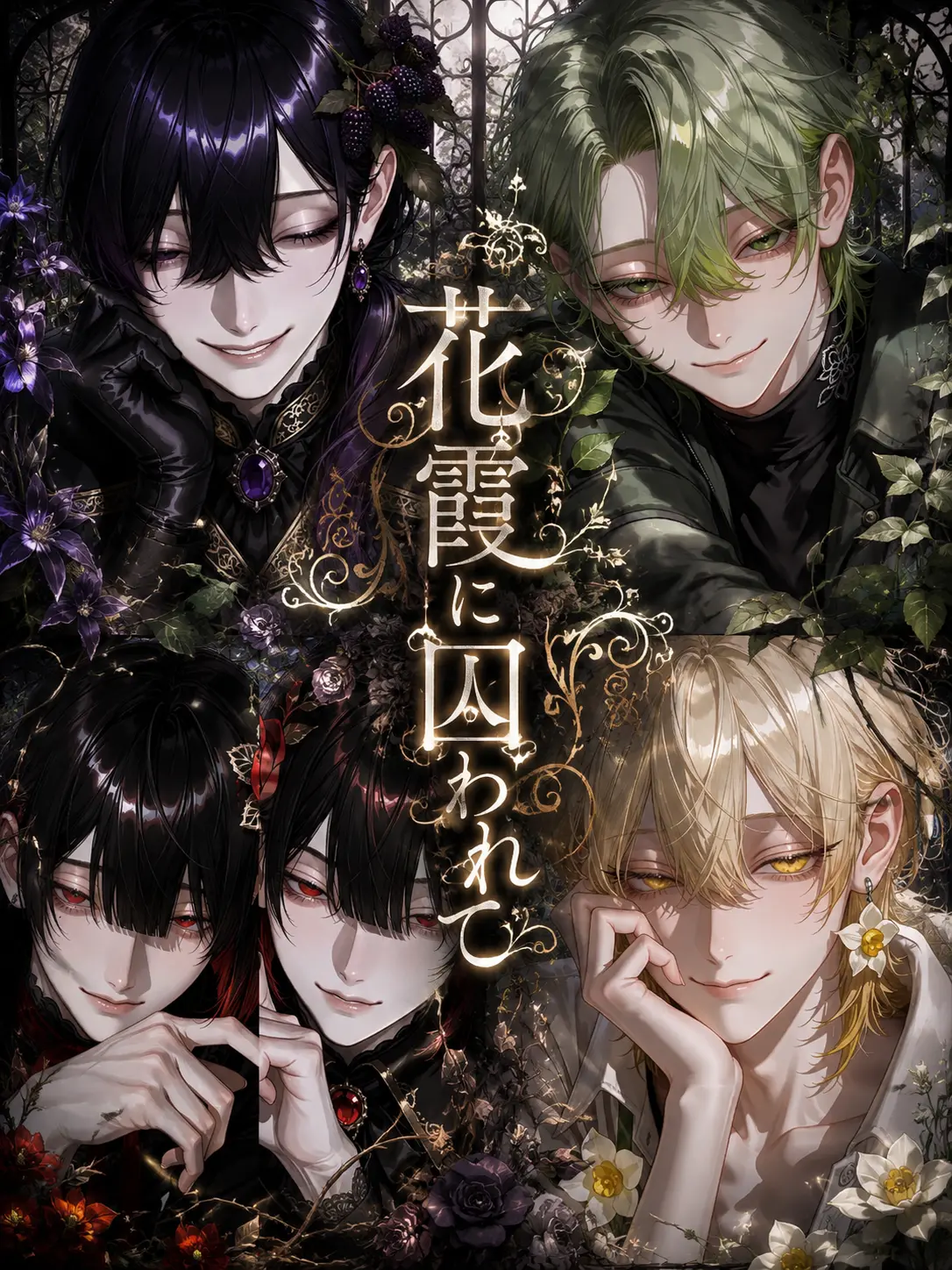 Cero_0_tape의 花霞に囚われて