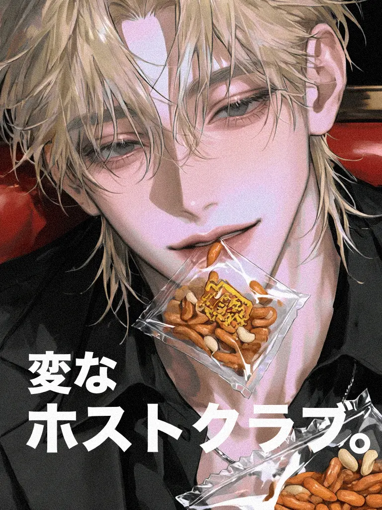 N_17의 変なホストクラブ。