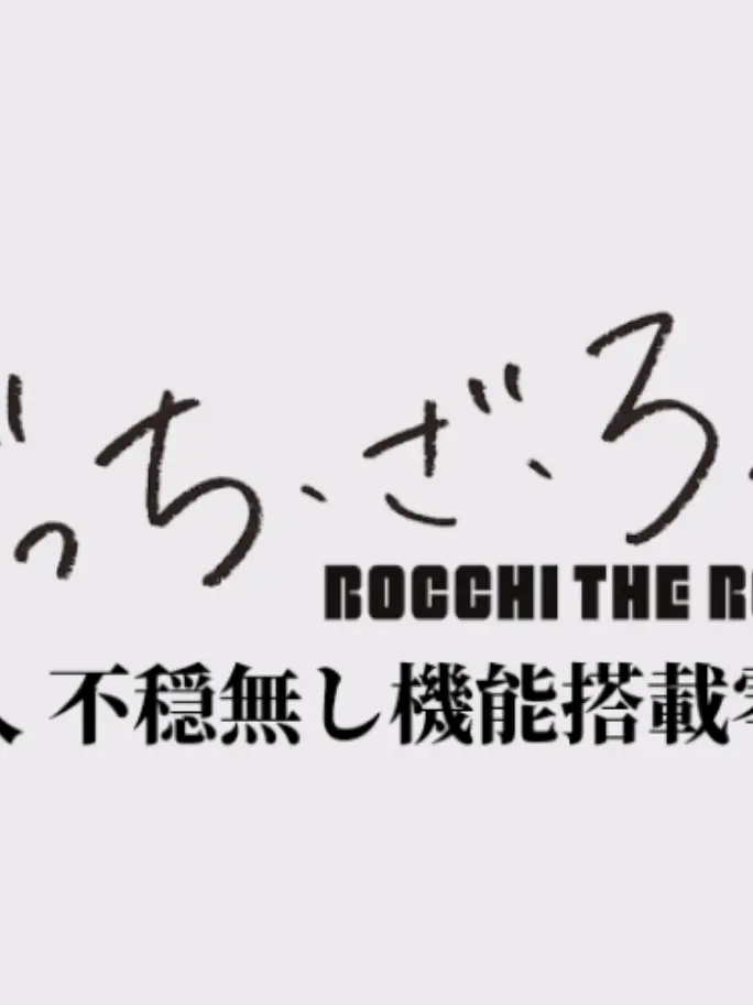 JU.official의 ぼっち・ざ・ろっく（零式）
