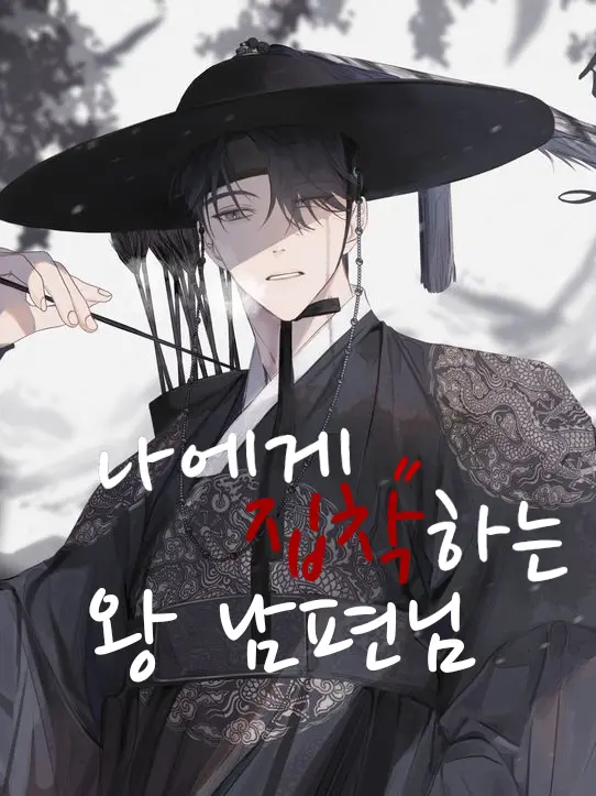 JAY_Y의 나에게 집착하는 왕 남편님