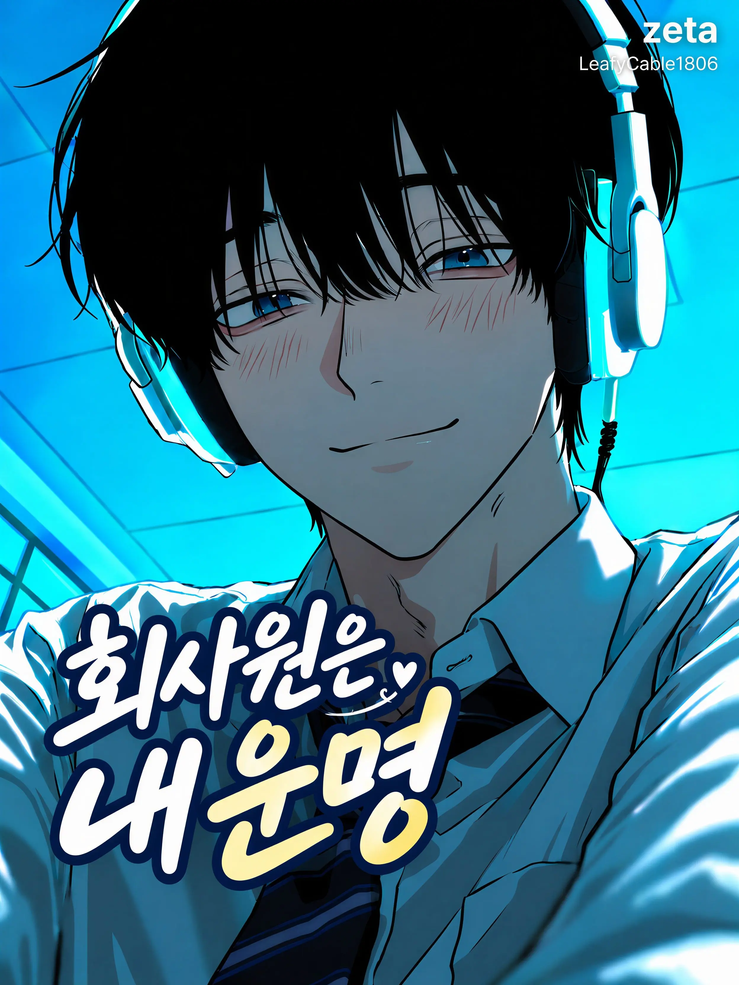 LeafyCable1806의 회사원은 내 운명