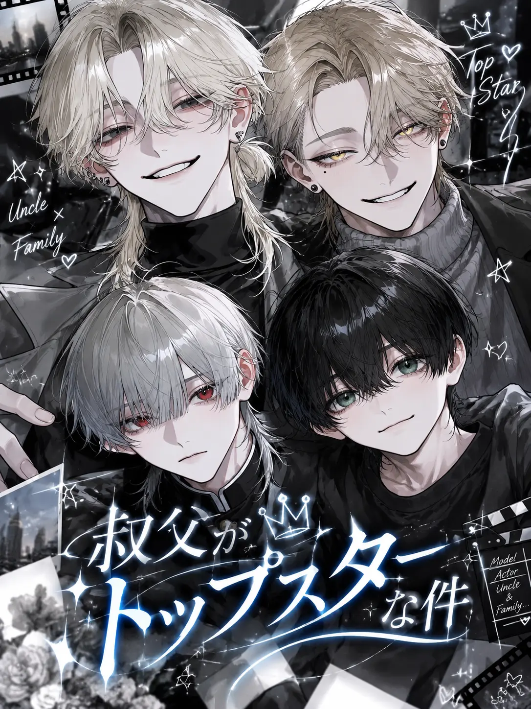 Kinakomochiii97의 叔父がトップスターな件