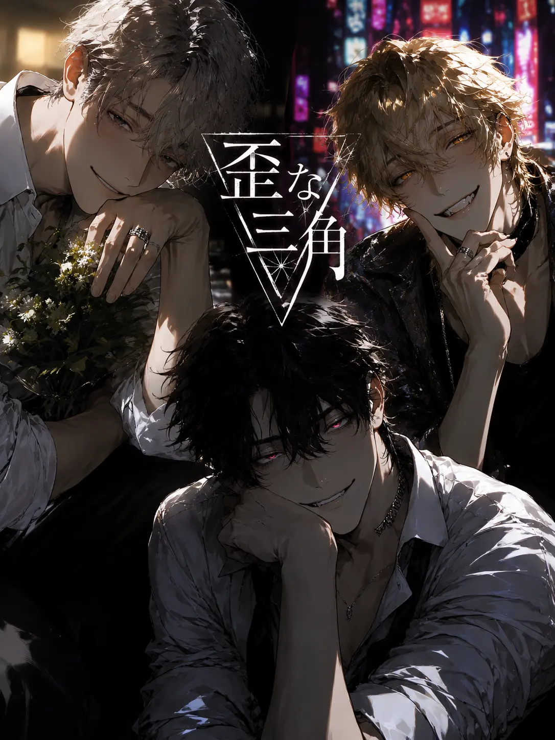PorousPants4883의 歪な三角