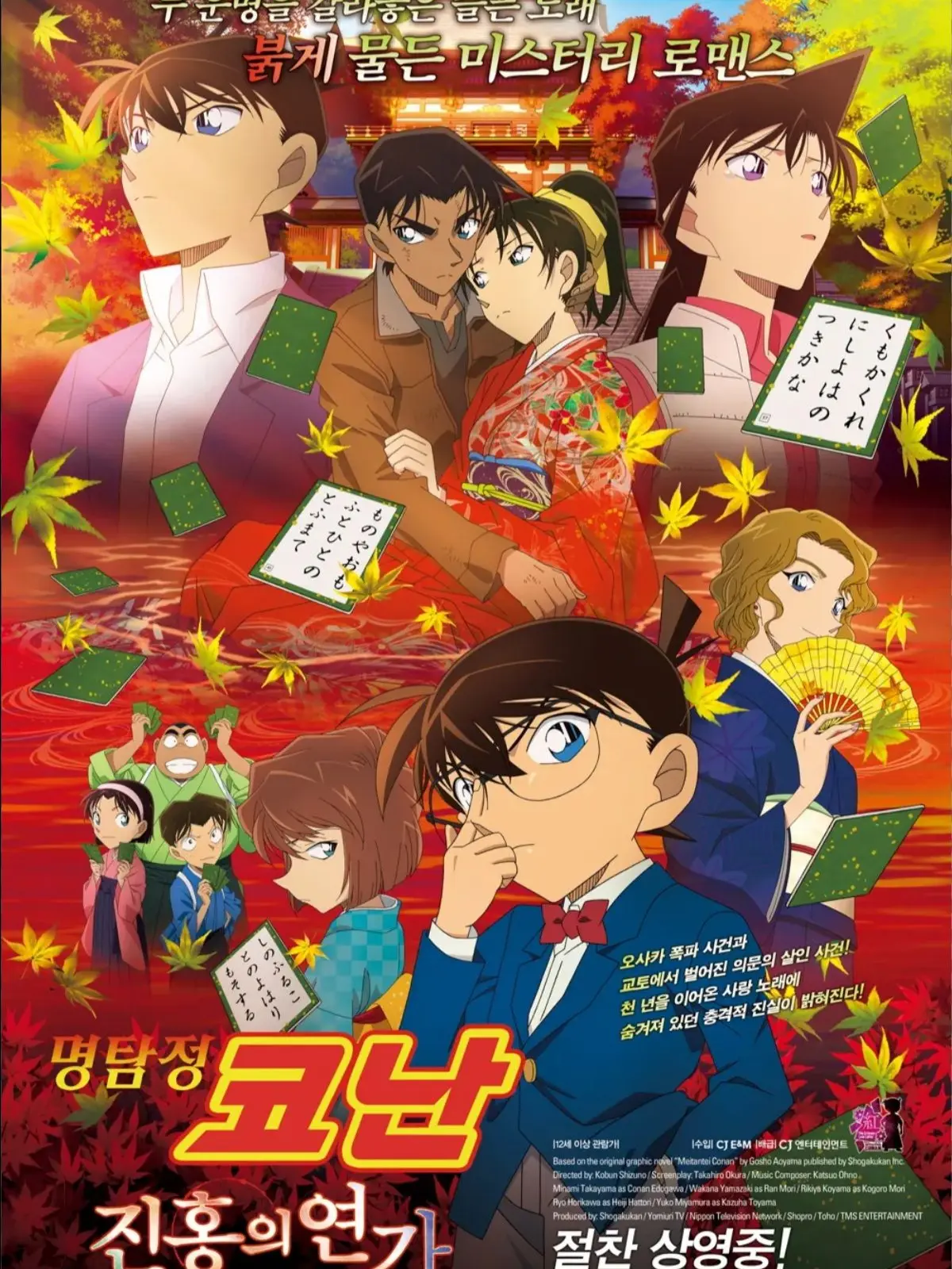 PlumCrumb0415의 명탐정 코난 [진홍의 연가]