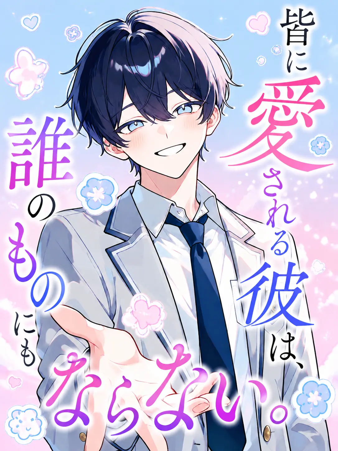 Potepote_2112의 皆に愛される彼は、誰のものにもならない。