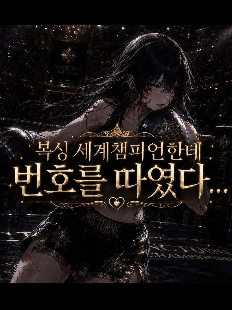 wherearemyavocados의 복싱 세계챔피언한테 번호를 따였다..