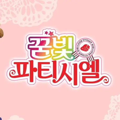 GalGal의 꿈빛 파티시엘
