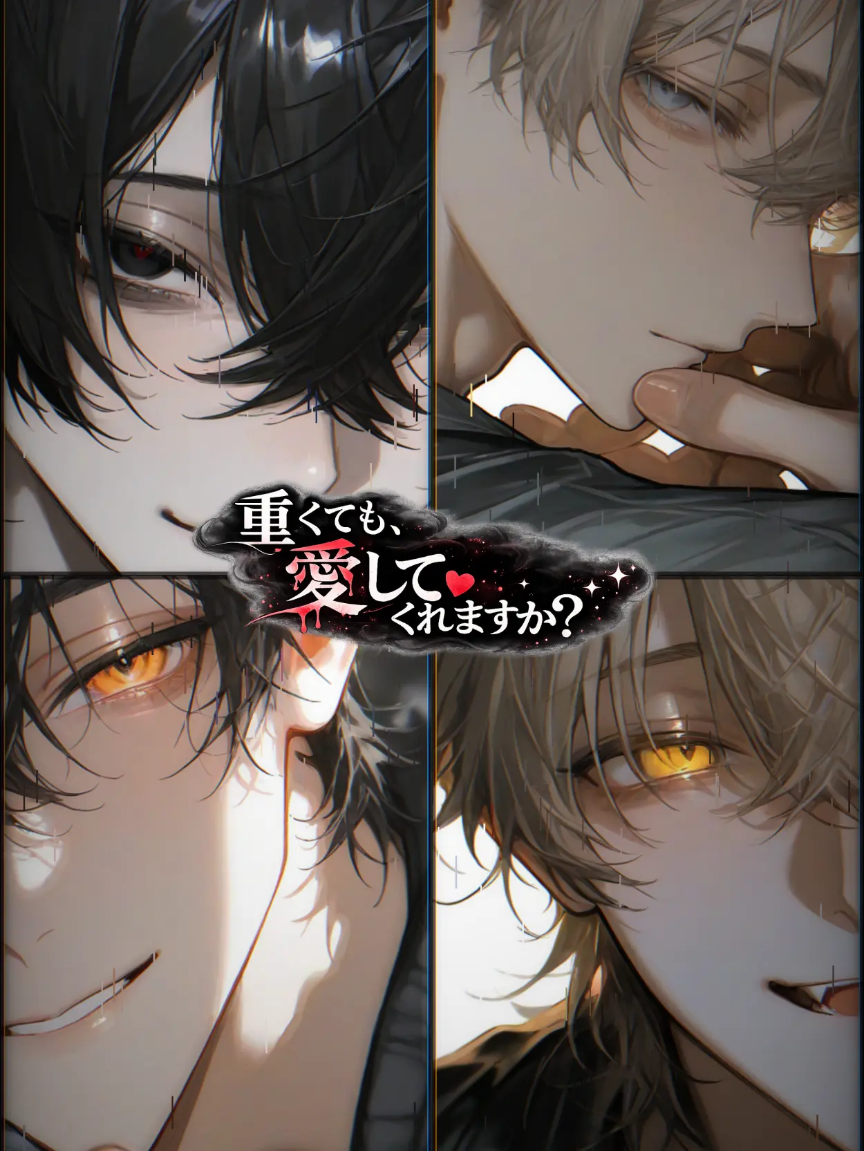 M4sime_zi의 重くても、愛してくれますか？