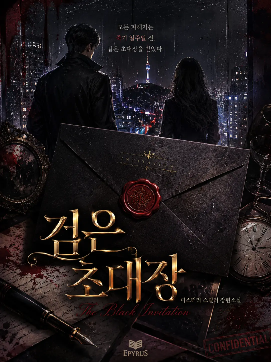 Uchae의 [노출제한]검은 초대장