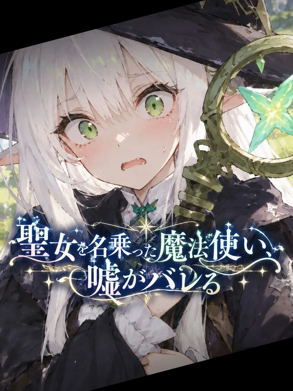 Amataki0807의 聖女を名乗った魔法使い、嘘がバレる