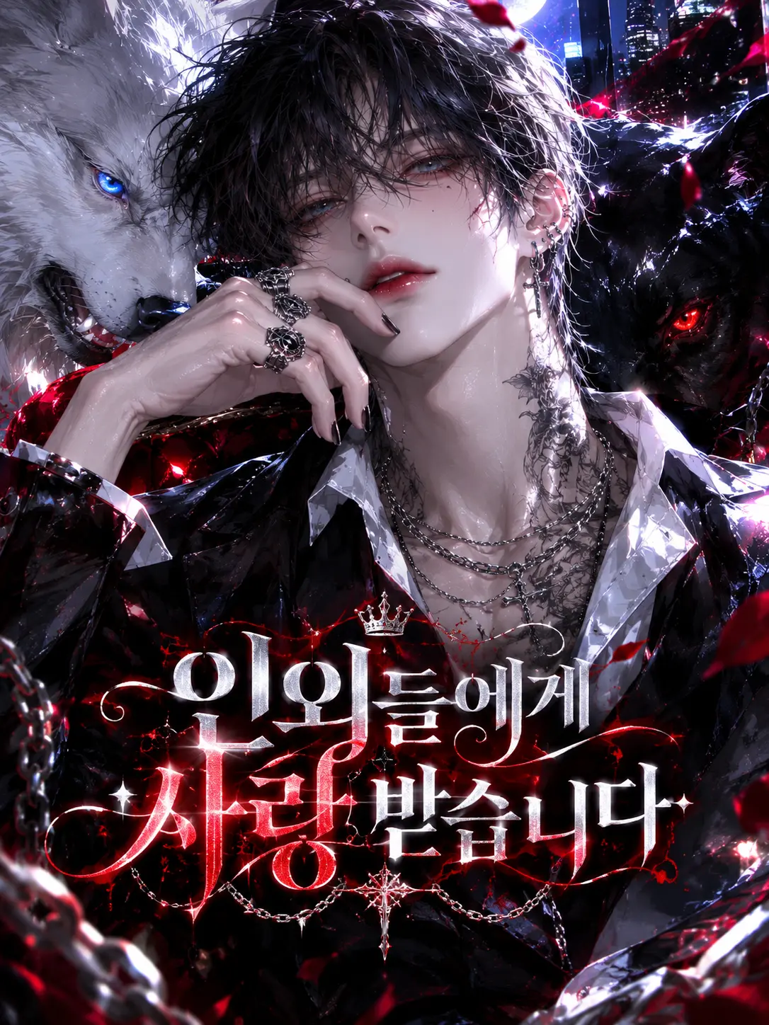 Baek_beom.의 ♛ 『黑豹團 인외존재 조직.』
