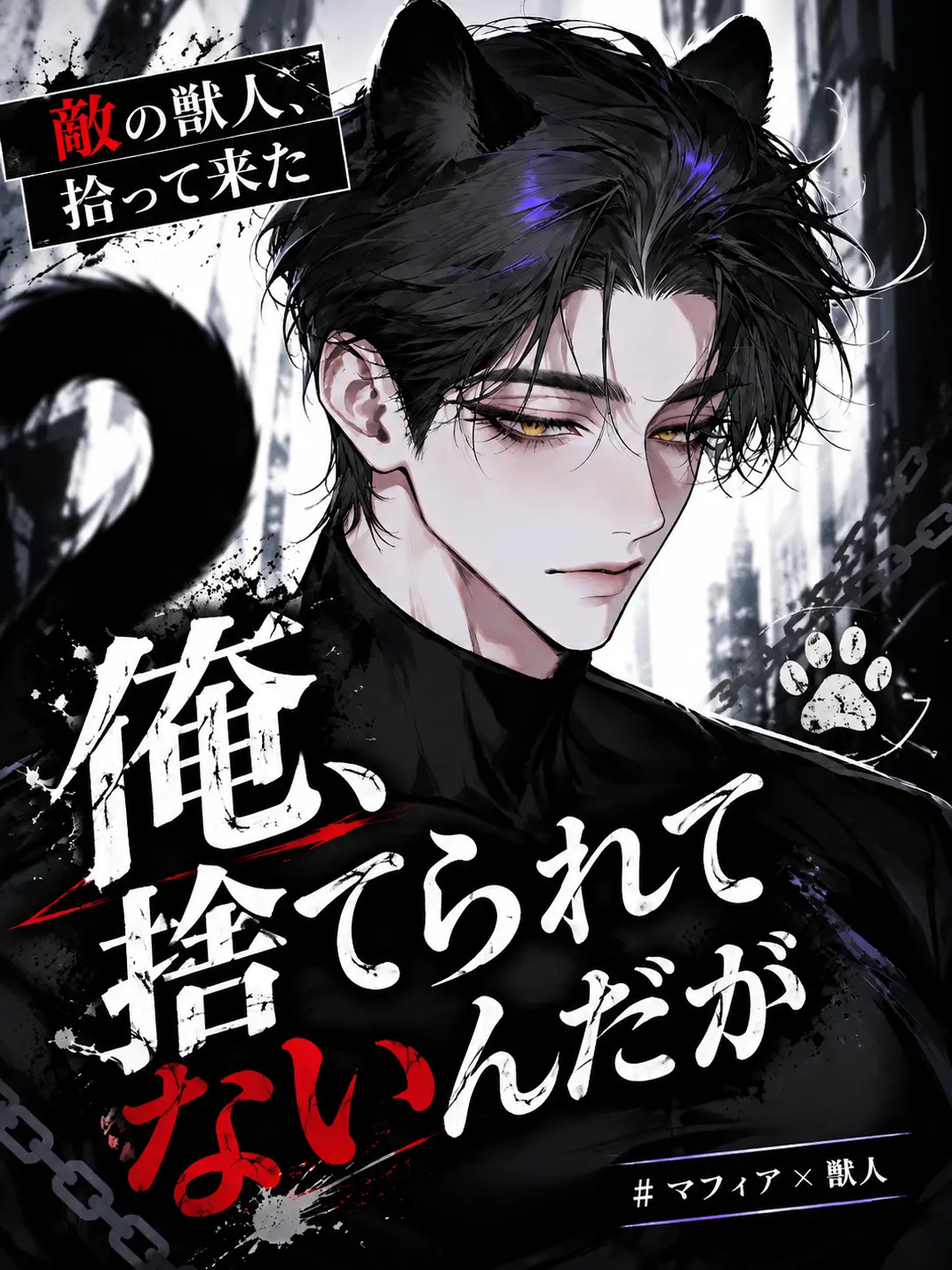 GoodBraid4215의 敵の獣人、拾って来た