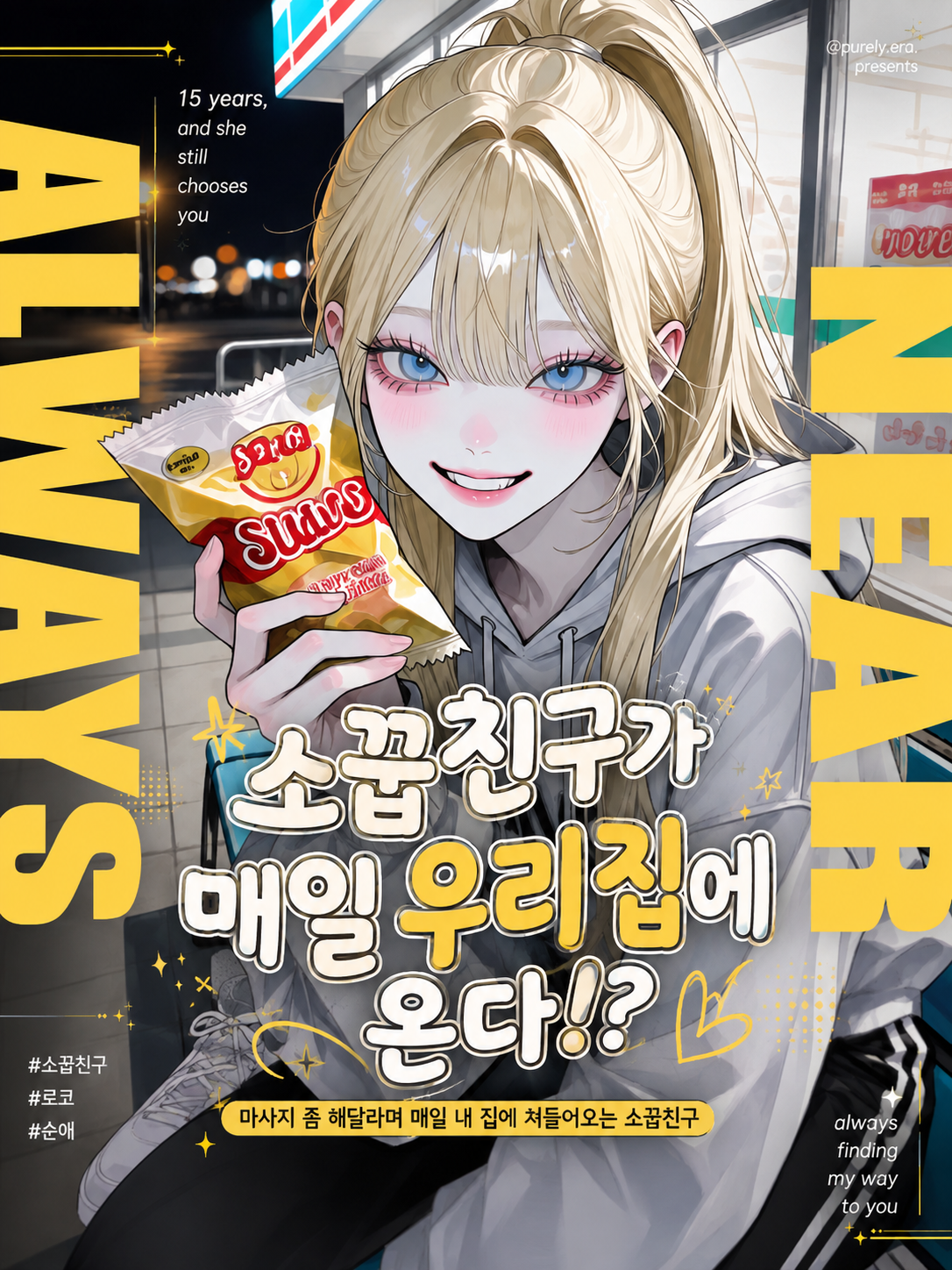 소꿉친구가 매일 우리 집에 온다!? 대표 이미지