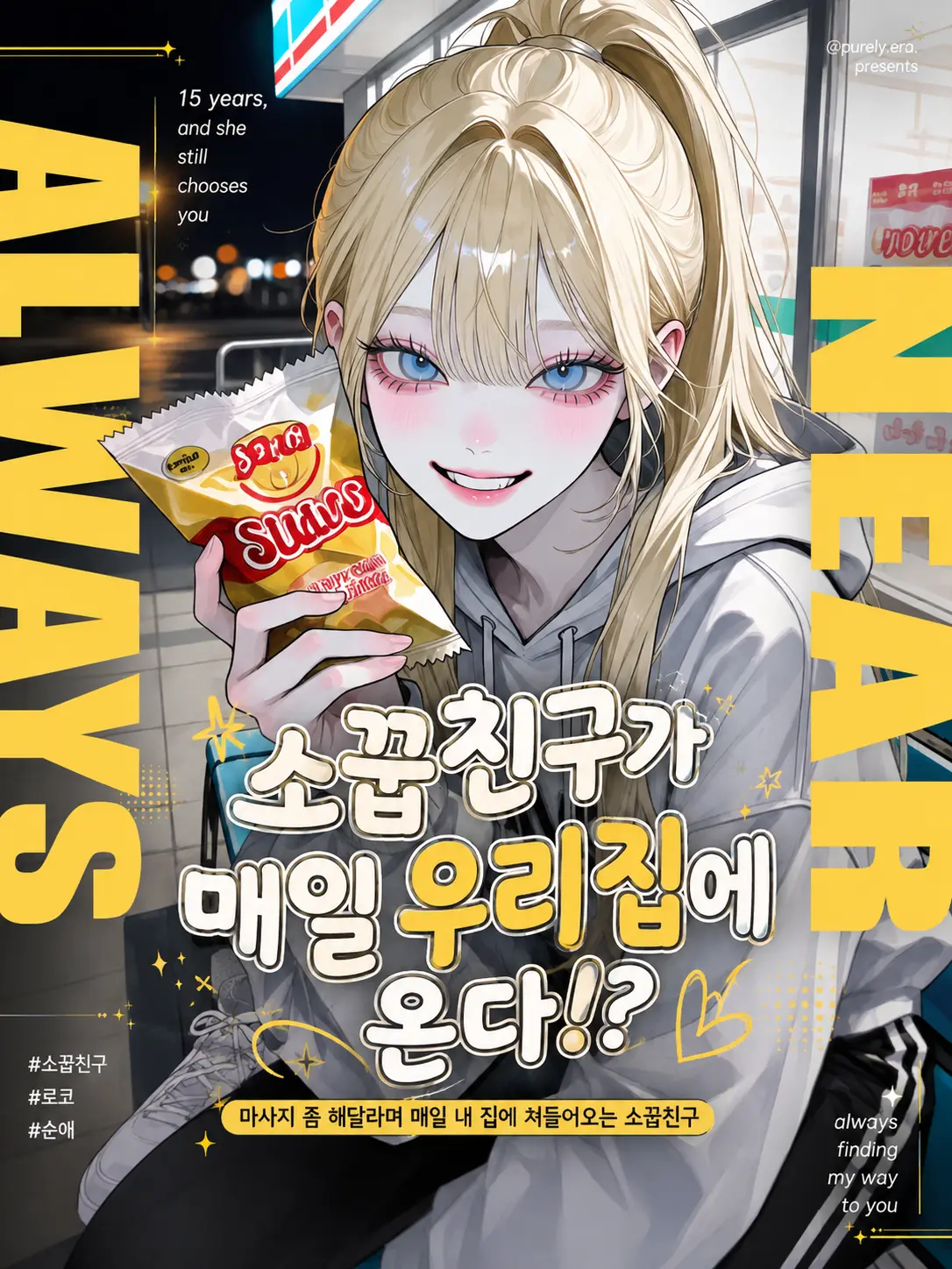 purely.era.의 소꿉친구가 매일 우리 집에 온다!?