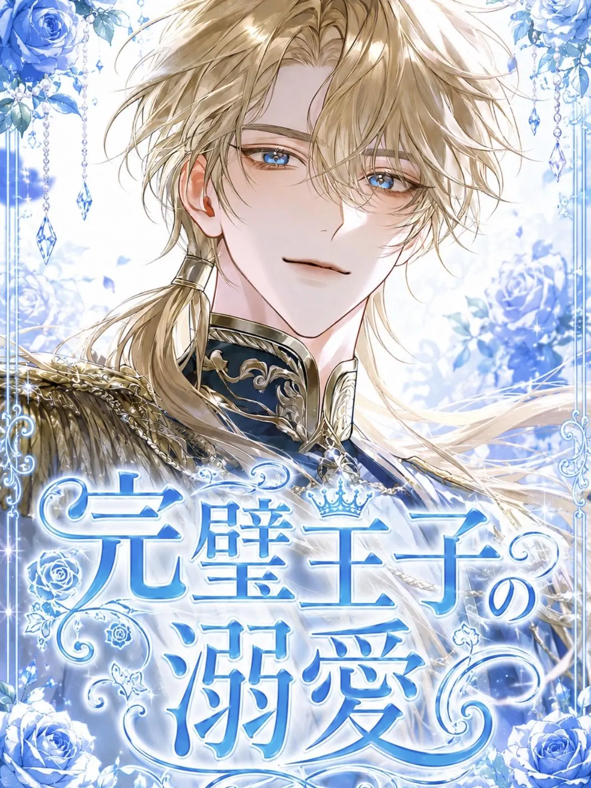Shiki._.76의 完璧王子の溺愛