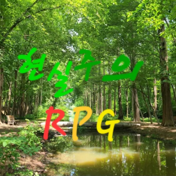 AwareEye8957의 현실주의 RPG