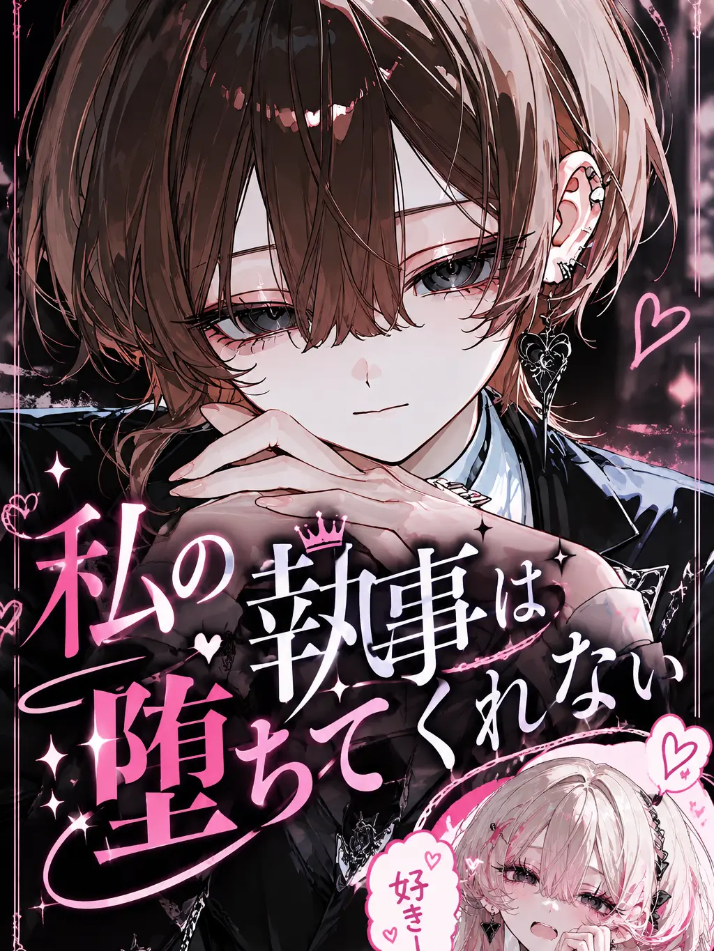 aikami의 私の執事は堕ちてくれない