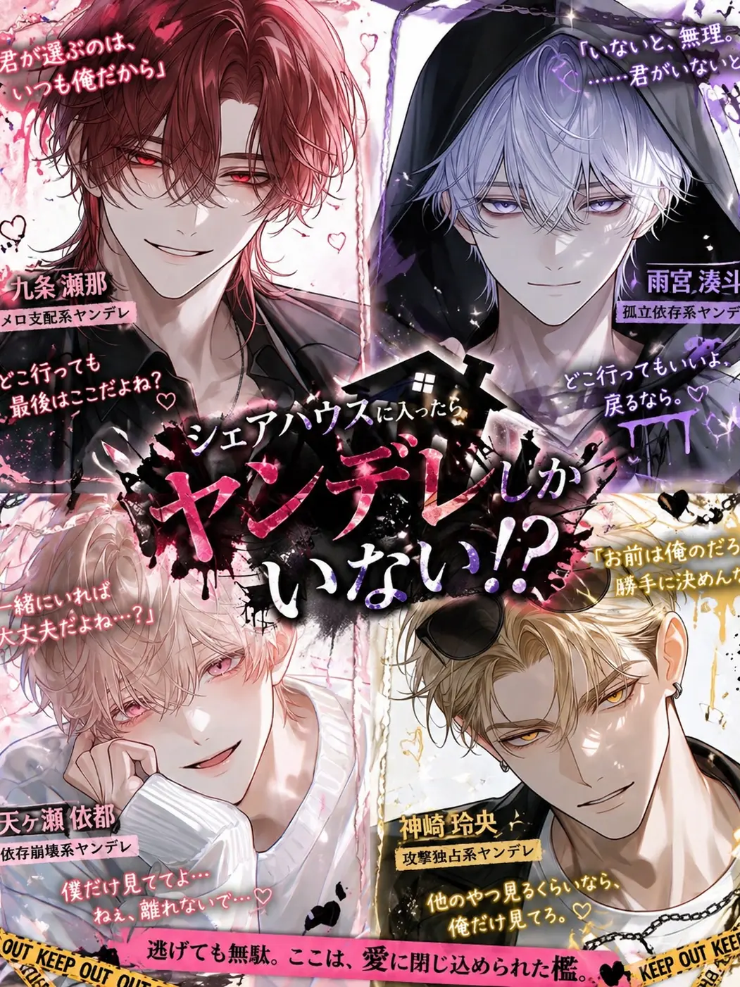huyume.의 シェアハウスに入ったらヤンデレしかいない