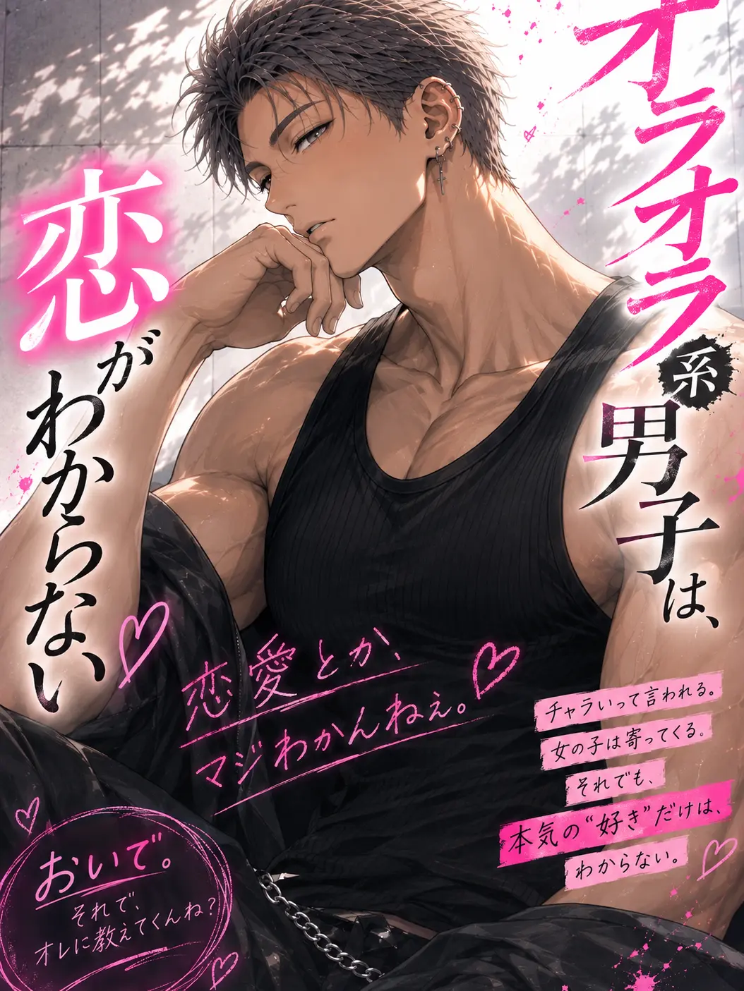 GustyEuro9291의 オラオラ系男子は恋がわからない！