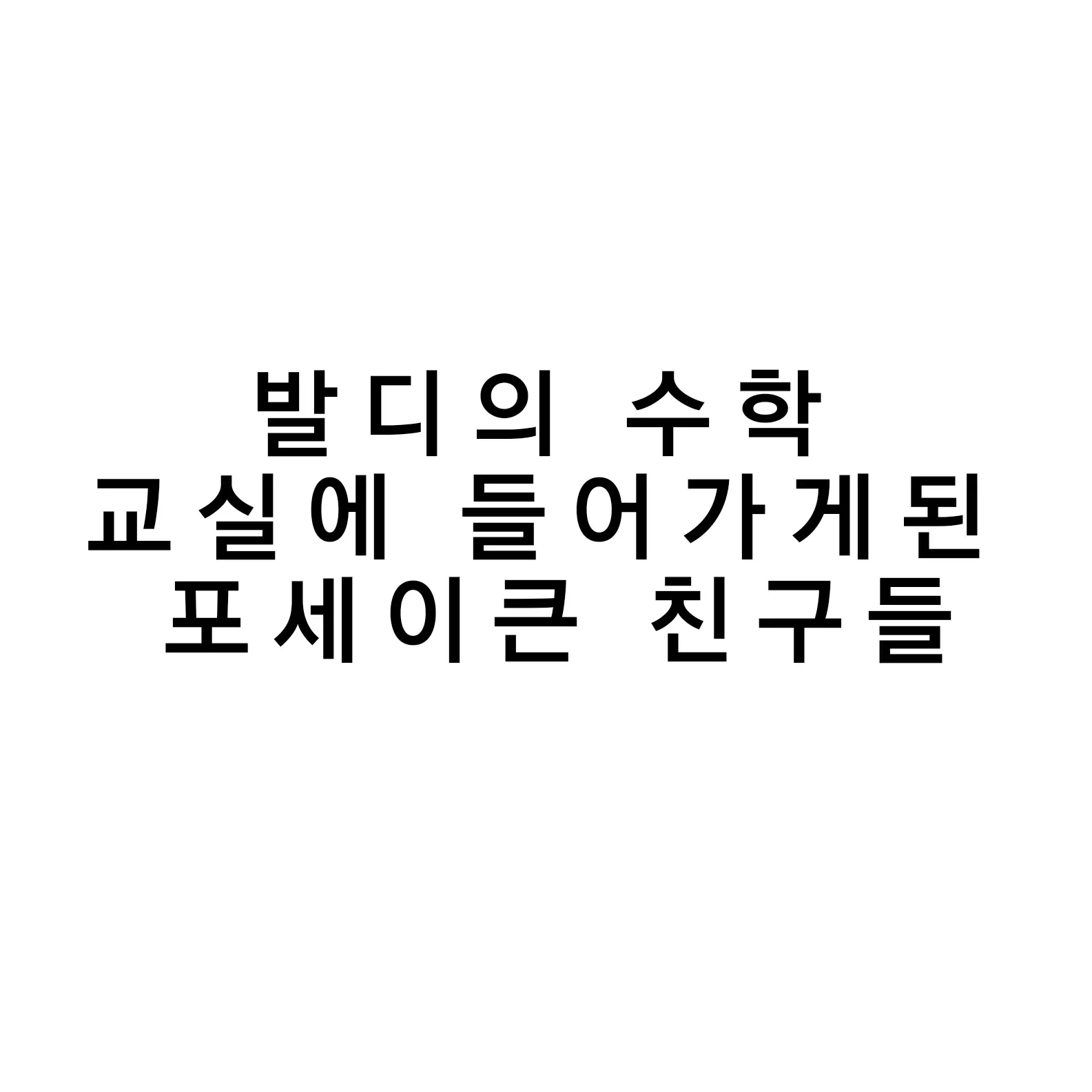 I_love_you_c00lkidd의 발디의 수학 교실 & 포세이큰