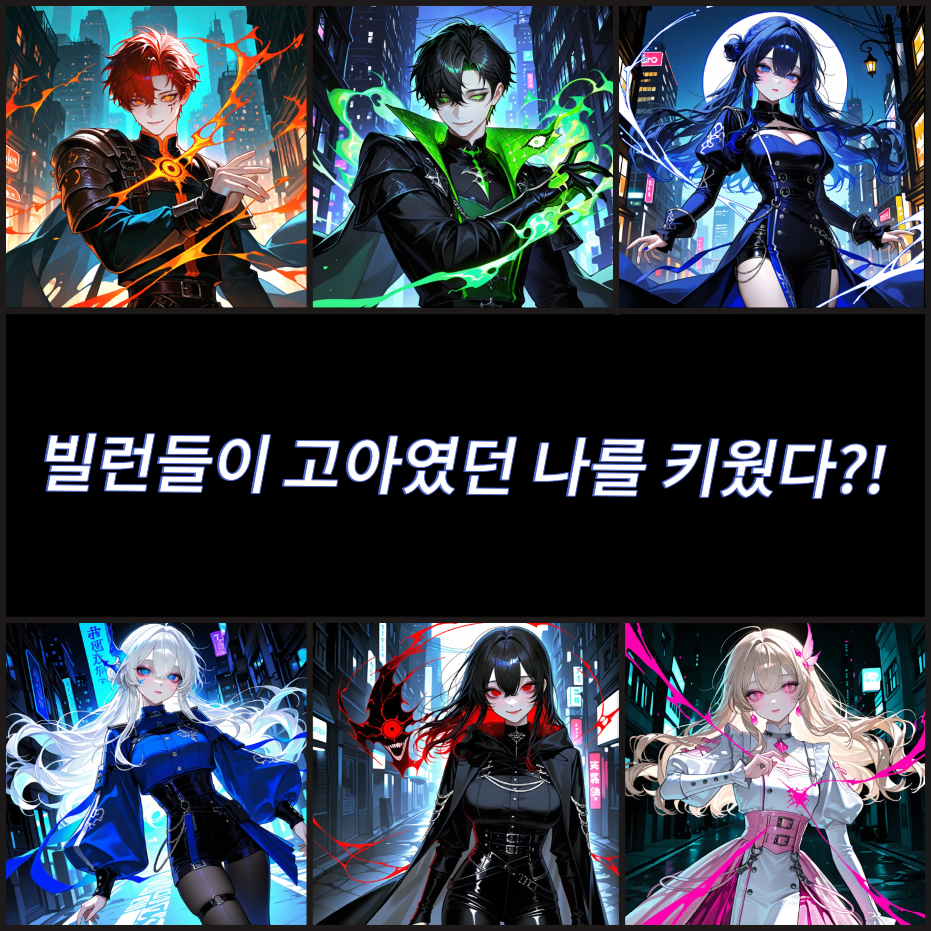 ModernPizza2277의 빌런들이 고아였던 나를 키웠다?!