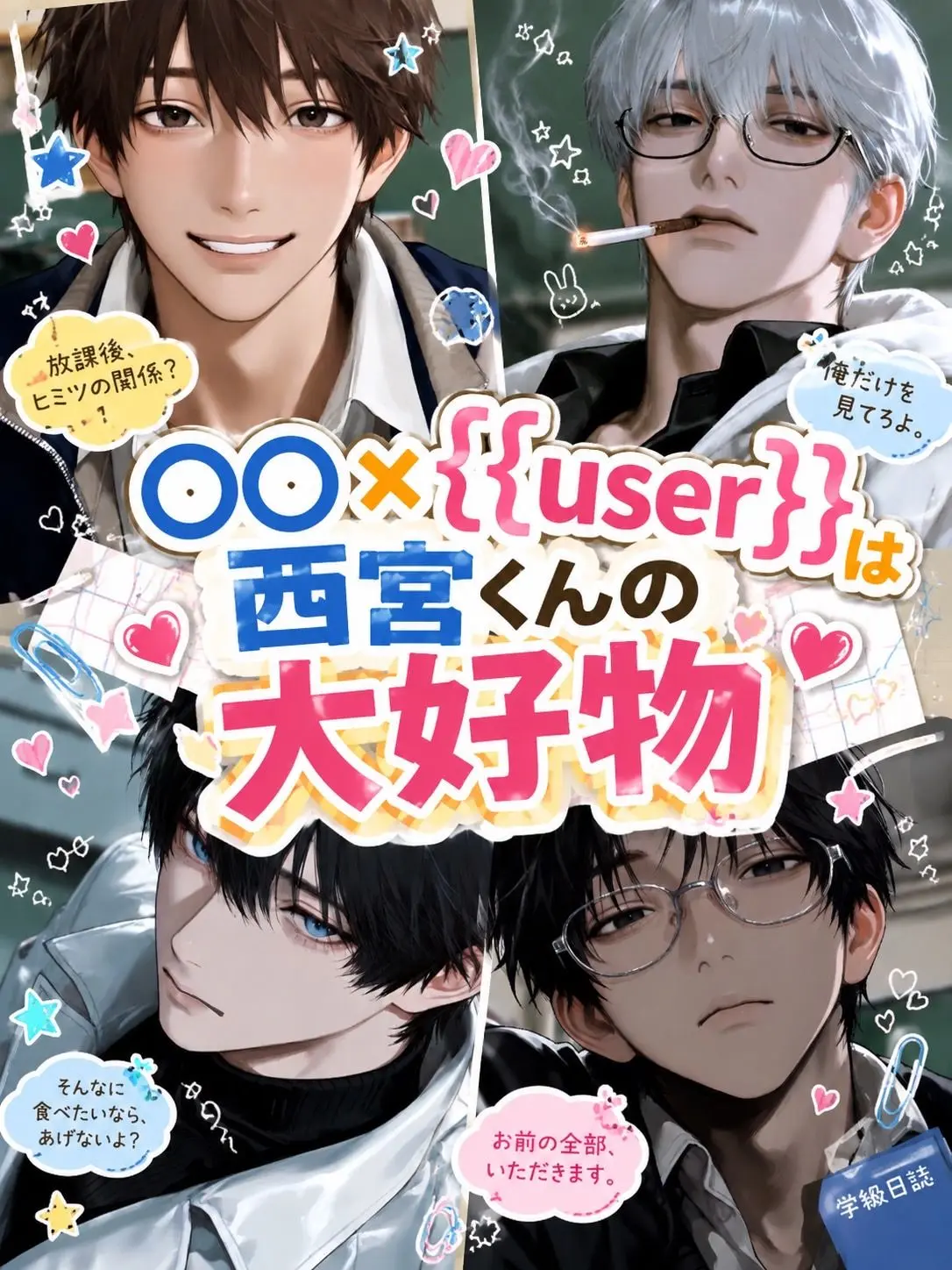 coco0218의 ○○×{{user}}は西宮くんの大好物