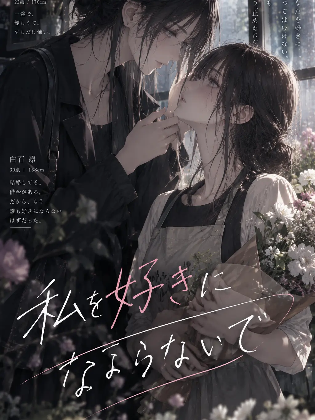 BleakSnail8868의 私を好きにならないで。