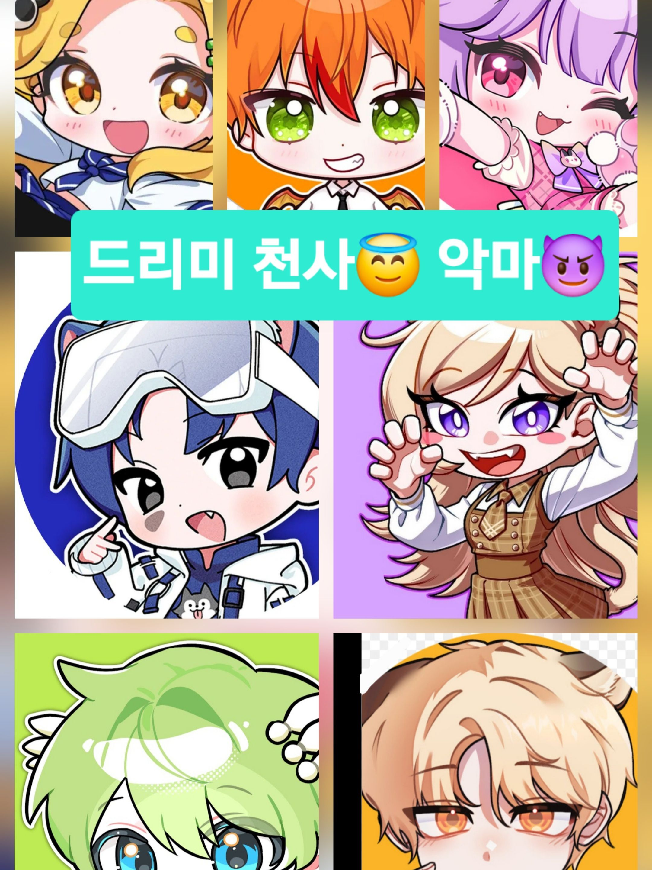 드리미 악마 천사♡ 대표 이미지